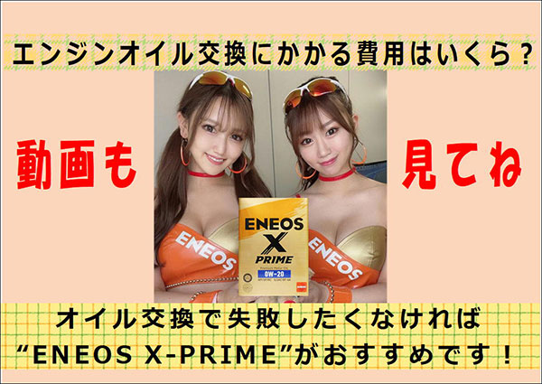 エンジンオイル交換にかかる費用はいくら？ オイル交換で失敗したくなければ“ENEOS X-PRIME”がおすすめです！ | アセントタイムズ編集局 |  神奈川 株式会社アセント