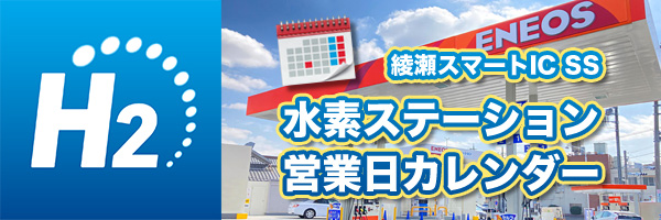 綾瀬スマートIC SS 水素ステーション営業日カレンダー